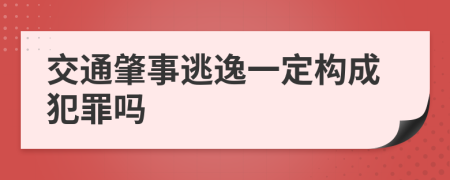 交通肇事逃逸一定构成犯罪吗