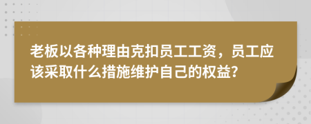 老板以各种理由克扣员工工资，员工应该采取什么措施维护自己的权益？