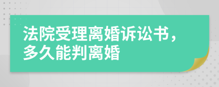 法院受理离婚诉讼书，多久能判离婚