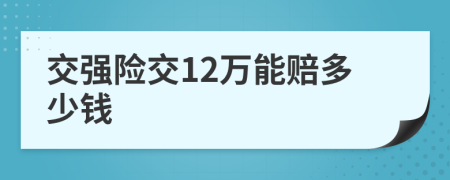 交强险交12万能赔多少钱