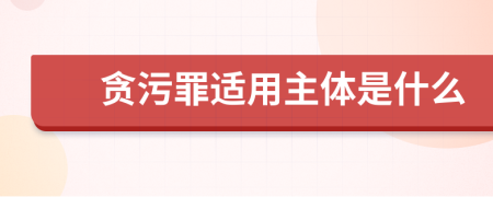 贪污罪适用主体是什么