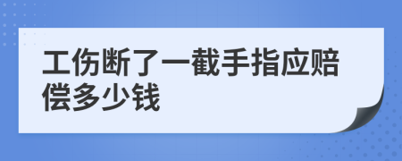 工伤断了一截手指应赔偿多少钱