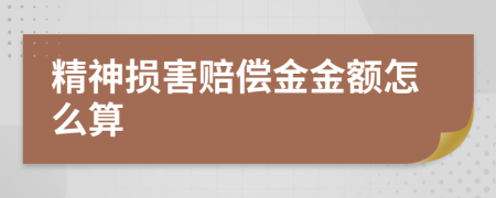 精神损害赔偿金金额怎么算