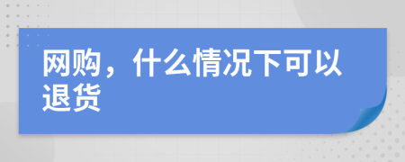 网购，什么情况下可以退货