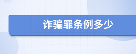 诈骗罪条例多少