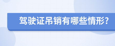 驾驶证吊销有哪些情形?