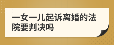 一女一儿起诉离婚的法院要判决吗