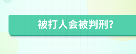 被打人会被判刑？