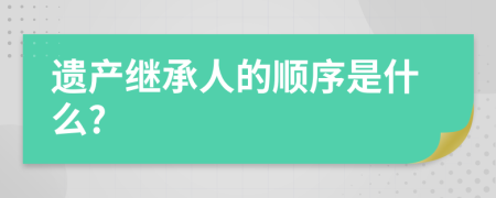 遗产继承人的顺序是什么?