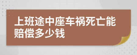 上班途中座车祸死亡能赔偿多少钱