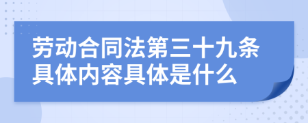 劳动合同法第三十九条具体内容具体是什么