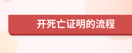 开死亡证明的流程