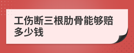 工伤断三根肋骨能够赔多少钱