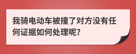 我骑电动车被撞了对方没有任何证据如何处理呢？