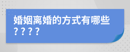 婚姻离婚的方式有哪些? ? ? ?