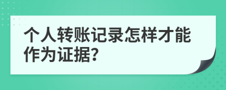 个人转账记录怎样才能作为证据？