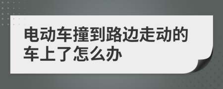 电动车撞到路边走动的车上了怎么办