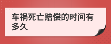 车祸死亡赔偿的时间有多久