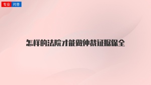 怎样的法院才能做仲裁证据保全