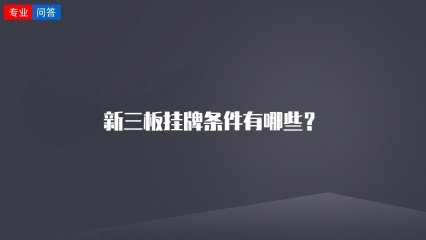 新三板挂牌条件有哪些？