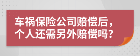 车祸保险公司赔偿后，个人还需另外赔偿吗？