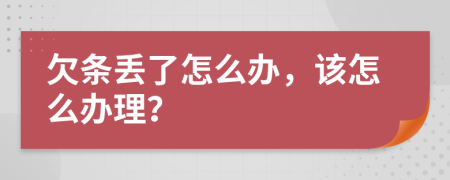欠条丢了怎么办，该怎么办理？