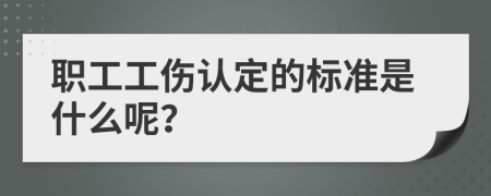 职工工伤认定的标准是什么呢？