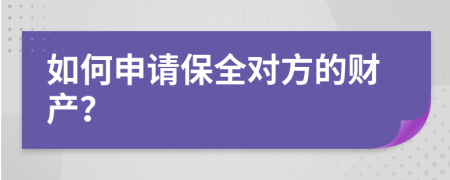 如何申请保全对方的财产？