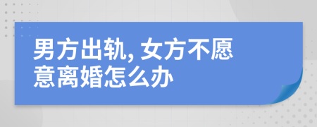 男方出轨, 女方不愿意离婚怎么办