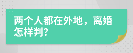 两个人都在外地，离婚怎样判？