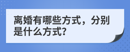 离婚有哪些方式，分别是什么方式？