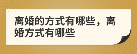 离婚的方式有哪些，离婚方式有哪些