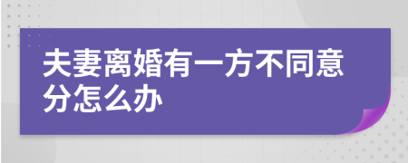 夫妻离婚有一方不同意分怎么办