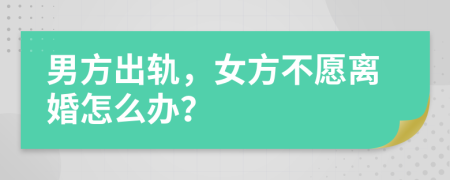 男方出轨，女方不愿离婚怎么办？