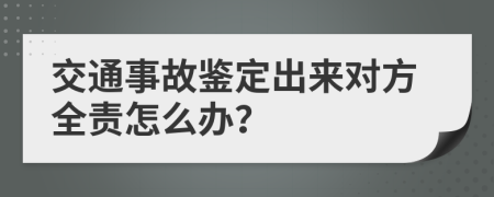 交通事故鉴定出来对方全责怎么办？