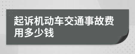 起诉机动车交通事故费用多少钱