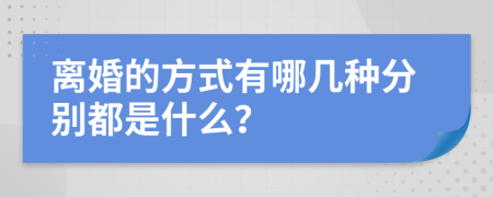 离婚的方式有哪几种分别都是什么？