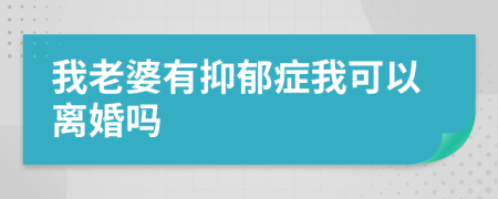 我老婆有抑郁症我可以离婚吗