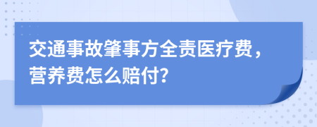 交通事故肇事方全责医疗费，营养费怎么赔付？