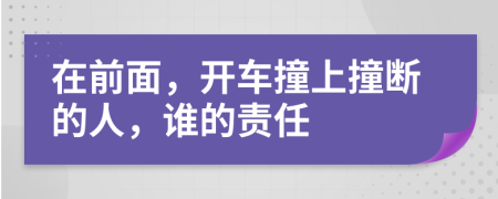 在前面，开车撞上撞断的人，谁的责任