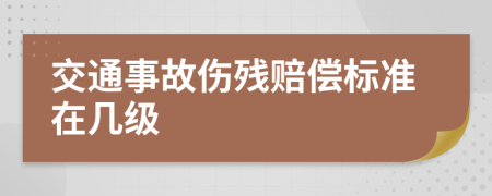 交通事故伤残赔偿标准在几级