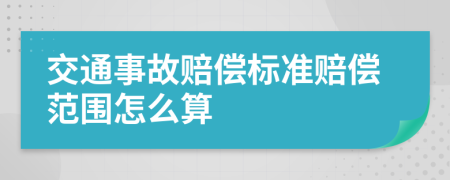 交通事故赔偿标准赔偿范围怎么算