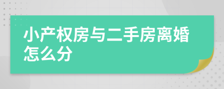 小产权房与二手房离婚怎么分