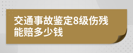 交通事故鉴定8级伤残能赔多少钱