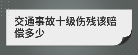 交通事故十级伤残该赔偿多少