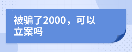 被骗了2000，可以立案吗