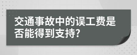 交通事故中的误工费是否能得到支持?