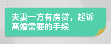 夫妻一方有房贷，起诉离婚需要的手续