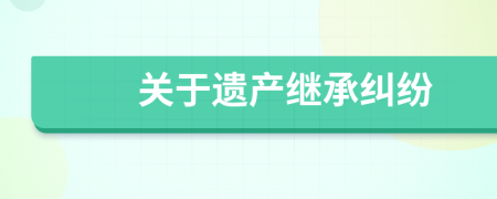 关于遗产继承纠纷