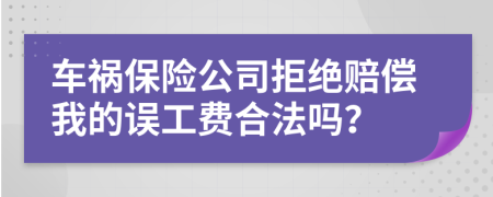 车祸保险公司拒绝赔偿我的误工费合法吗？